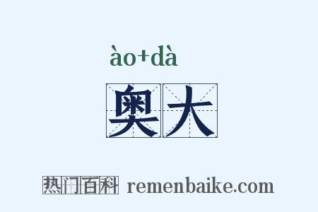 奥大是什么意思的图片